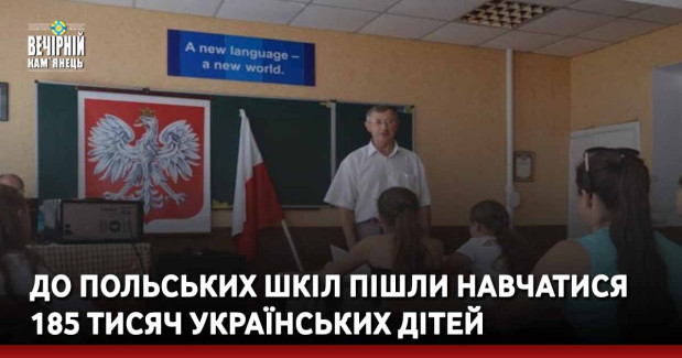 До польських шкіл пішли навчатися 185 тисяч українських дітей