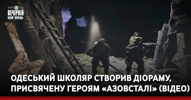 Одеський школяр створив діораму, присвячену героям «Азовсталі» (відео)