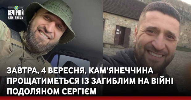 Завтра, 4 вересня, Кам’янеччина прощатиметься із загиблим на війні Подоляном Сергієм
