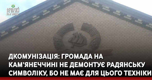 Дкомунізація: громада на Кам’янеччині не демонтує радянську символіку, бо немає для цього техніки