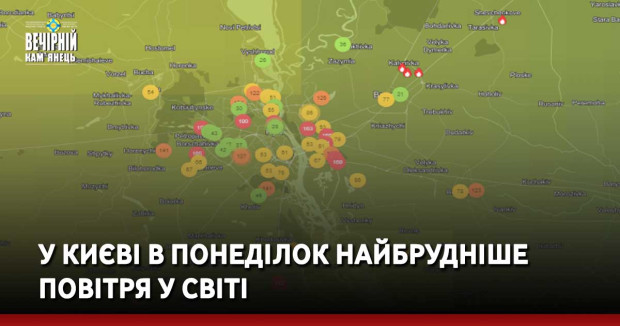 У Києві в понеділок найбрудніше повітря у світі
