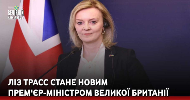 Ліз Трасс стане новим прем'єр-міністром Великої Британії