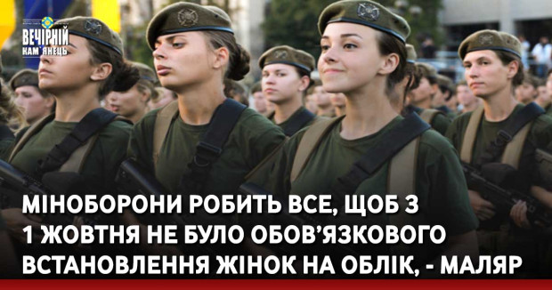 Міноборони робить все, щоб з 1 жовтня не було обов’язкового встановлення жінок на облік, - Маляр