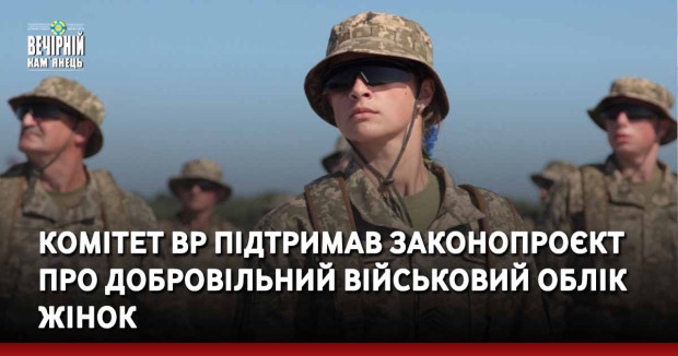 Комітет ВР підтримав законопроєкт про добровільний військовий облік жінок