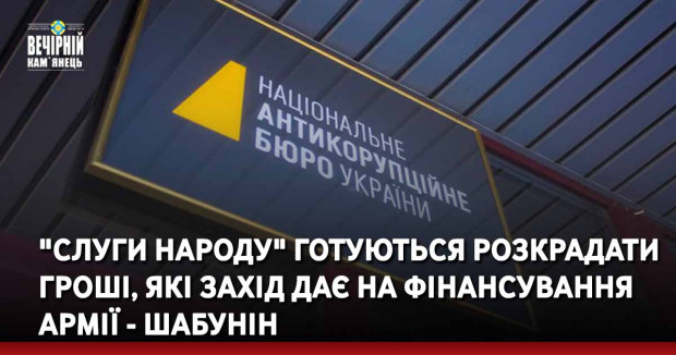 "Слуги народу" готуються розкрадати гроші, які Захід дає на фінансування армії - Шабунін