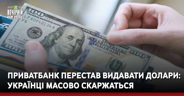 ПриватБанк перестав видавати долари: українці масово скаржаться