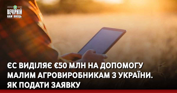 ЄС виділяє €50 млн на допомогу малим агровиробникам з України. Як подати заявку