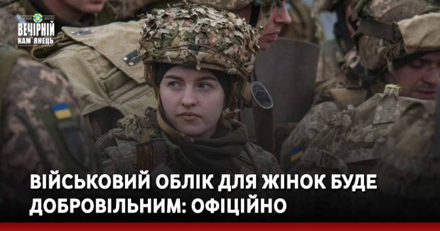 Військовий облік для жінок буде добровільним: офіційно