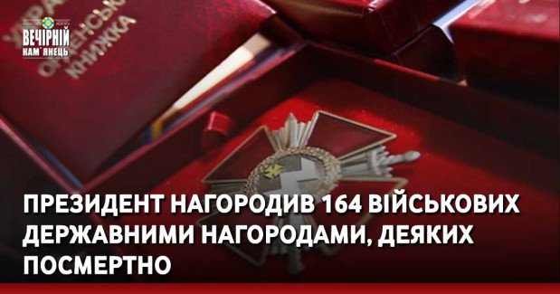 Президент нагородив 164 військових державними нагородами, деяких посмертно