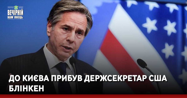 До Києва прибув держсекретар США Блінкен