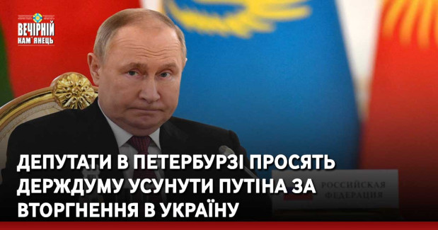 Депутати в Петербурзі просять Держдуму усунути путіна за вторгнення в Україну