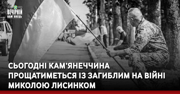 27 серпня в останню путь кам’янчани проведуть нашого захисника Миколу Лисенка.