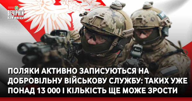 Поляки активно записуються на добровільну військову службу: таких уже понад 13 000 і кількість ще може зрости