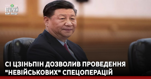 Сі Цзіньпін дозволив проведення "невійськових" спецоперацій