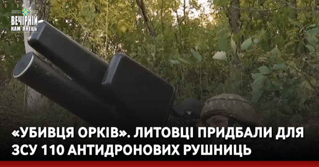 «Убивця орків». Литовці придбали для ЗСУ 110 антидронових рушниць