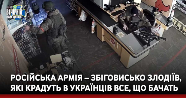 Російська армія – збіговисько злодіїв, які крадуть в українців все, що бачать
