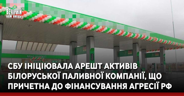 СБУ ініціювала арешт активів білоруської паливної компанії, що причетна до фінансування агресії рф