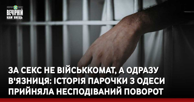 За секс не військкомат, а одразу в'язниця: історія парочки з Одеси прийняла несподіваний поворот