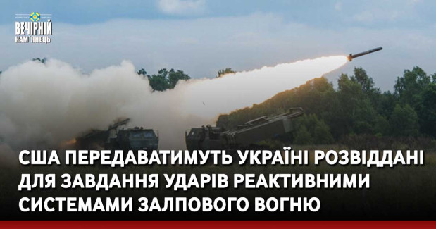 США передаватимуть Україні розвіддані для завдання ударів реактивними системами залпового вогню