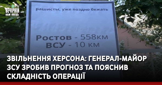 Звільнення Херсона: генерал-майор ЗСУ зробив прогноз та пояснив складність операції