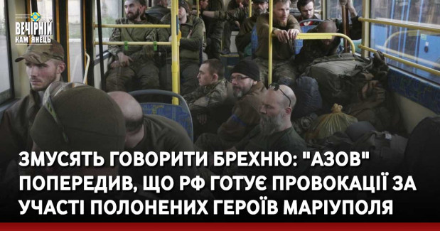 Змусять говорити брехню: "Азов" попередив, що РФ готує провокації за участі полонених героїв Маріуполя