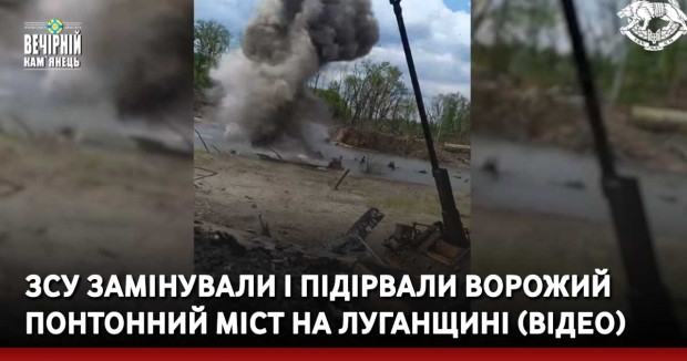 ЗСУ замінували і підірвали ворожий понтонний міст на Луганщині (ВІДЕО)