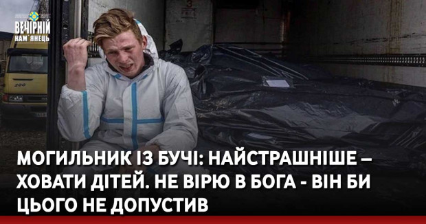 Могильник із Бучі: Найстрашніше – ховати дітей. Не вірю в бога - він би цього не допустив
