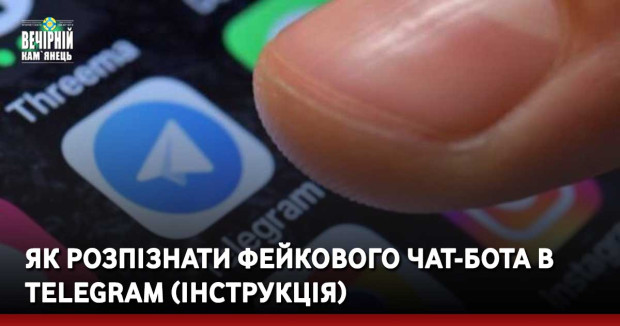 Як розпізнати фейкового чат-бота в Telegram (ІНСТРУКЦІЯ)