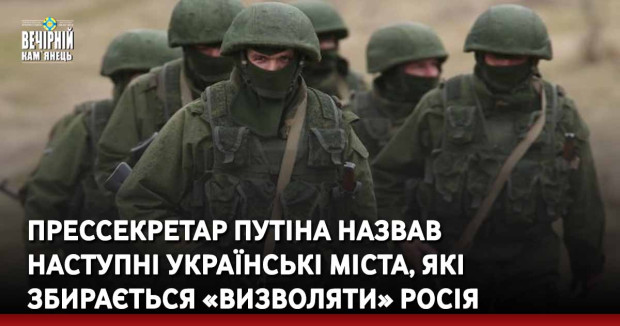 Прессекретар путіна назвав наступні українські міста, які збирається «визволяти» росія