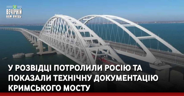 У розвідці потролили росію та показали технічну документацію Кримського мосту