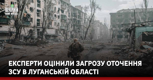Експерти оцінили загрозу оточення ЗСУ в Луганській області