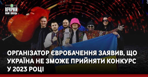 Організатор Євробачення заявив, що Україна не зможе прийняти конкурс у 2023 році
