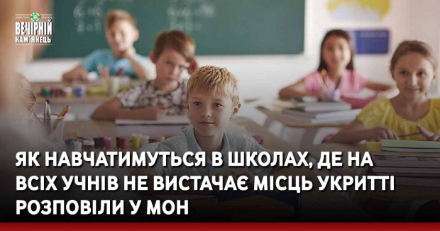 Як навчатимуться в школах, де на всіх учнів не вистачає місць укритті розповіли у МОН