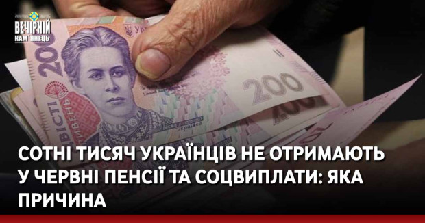 Сотні тисяч українців не отримають у червні пенсії та соцвиплати: яка причина