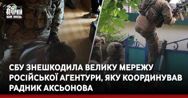 СБУ знешкодила велику мережу російської агентури, яку координував радник Аксьонова