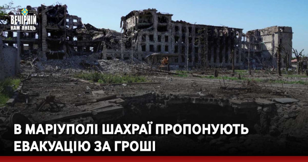 В Маріуполі шахраї пропонують евакуацію за гроші