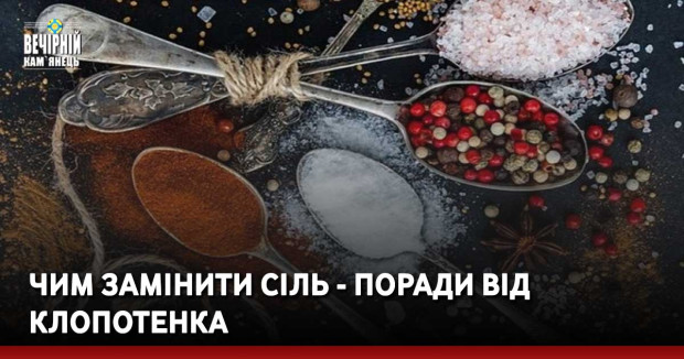 Чим замінити сіль - поради від Клопотенка