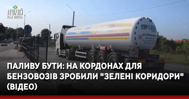 Паливу бути: на кордонах для бензовозів зробили "зелені коридори" (ВІДЕО)