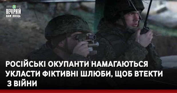 Російські окупанти намагаються укласти фіктивні шлюби, щоб втекти з війни