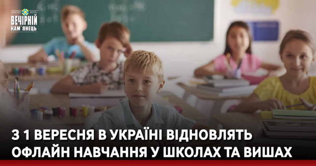 З 1 вересня в Україні відновлять офлайн навчання у школах та вишах