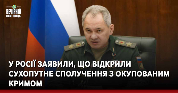 У Росії заявили, що відкрили сухопутне сполучення з окупованим Кримом