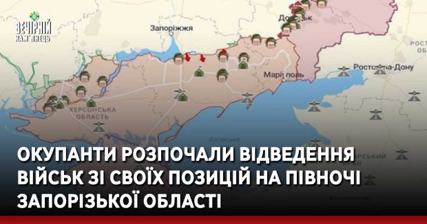 Окупанти розпочали відведення військ зі своїх позицій на півночі Запорізької області