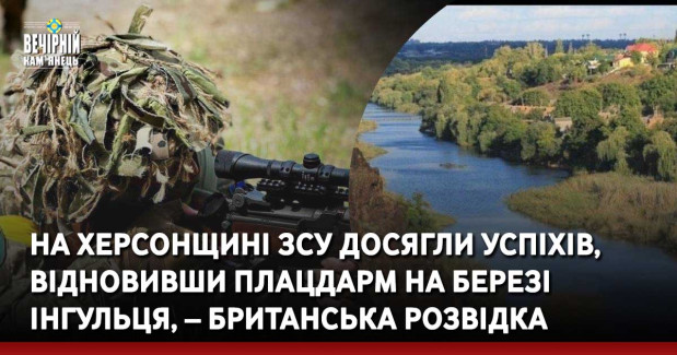 На Херсонщині ЗСУ досягли успіхів, відновивши плацдарм на березі Інгульця, – британська розвідка