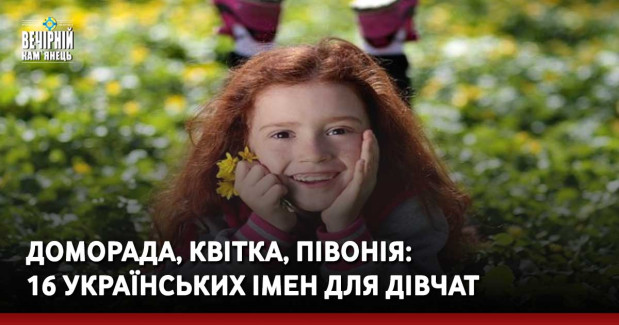 Доморада, Квітка, Півонія: 16 українських імен для дівчат