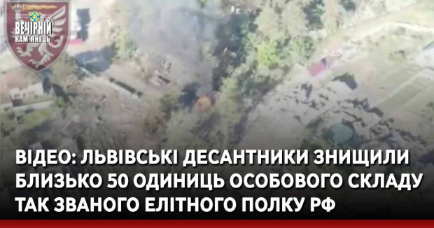 ВІДЕО: Львівські десантники знищили близько 50 одиниць особового складу так званого елітного полку рф