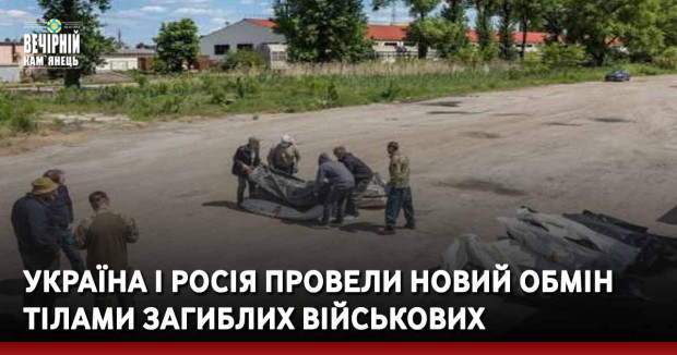 Україна і росія провели новий обмін тілами загиблих військових