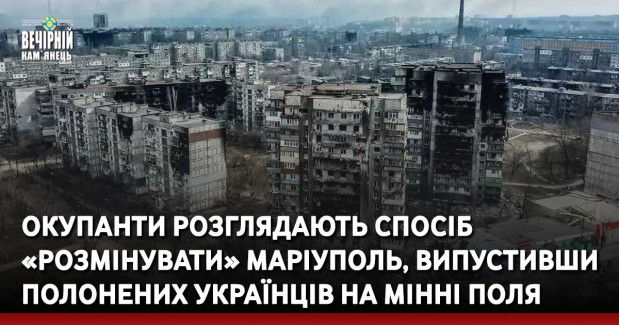 Окупанти розглядають спосіб «розмінувати» Маріуполь, випустивши полонених українців на мінні поля