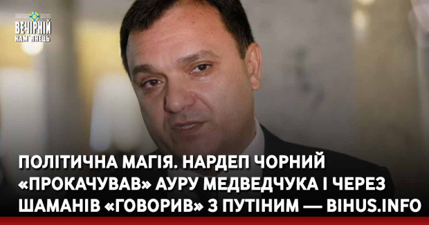 Політична магія. Нардеп Чорний «прокачував» ауру Медведчука і через шаманів «говорив» з Путіним — Bihus.info