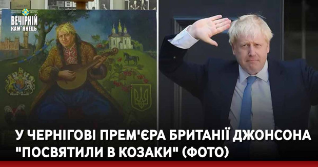 У Чернігові прем'єра Британії Джонсона "посвятили в козаки" (ФОТО)
