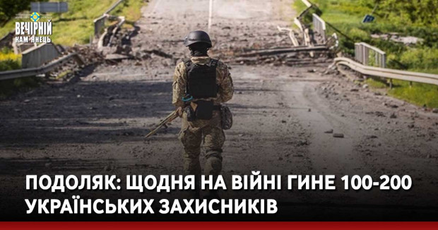 Подоляк: Щодня на війні гине 100-200 українських захисників